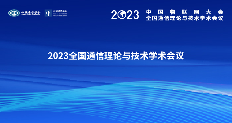 2023全国通信理论与技术学术会议主论坛议程