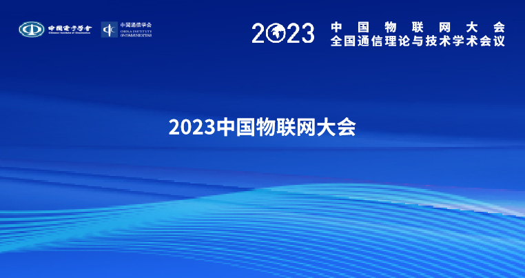 2023中国物联网大会主论坛议程